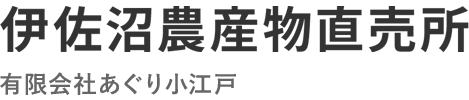 伊佐沼農産物直売所 （運営元：有限会社あぐり小江戸）