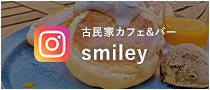 古民家カフェ&バーsmiley