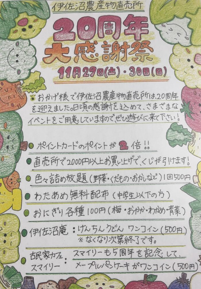 【11月29（土）・３０（日）】２０周年大感謝祭を行います！