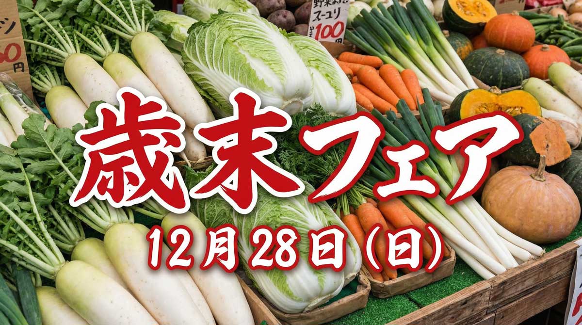 【12月28日（日）】歳末フェアを開催します！