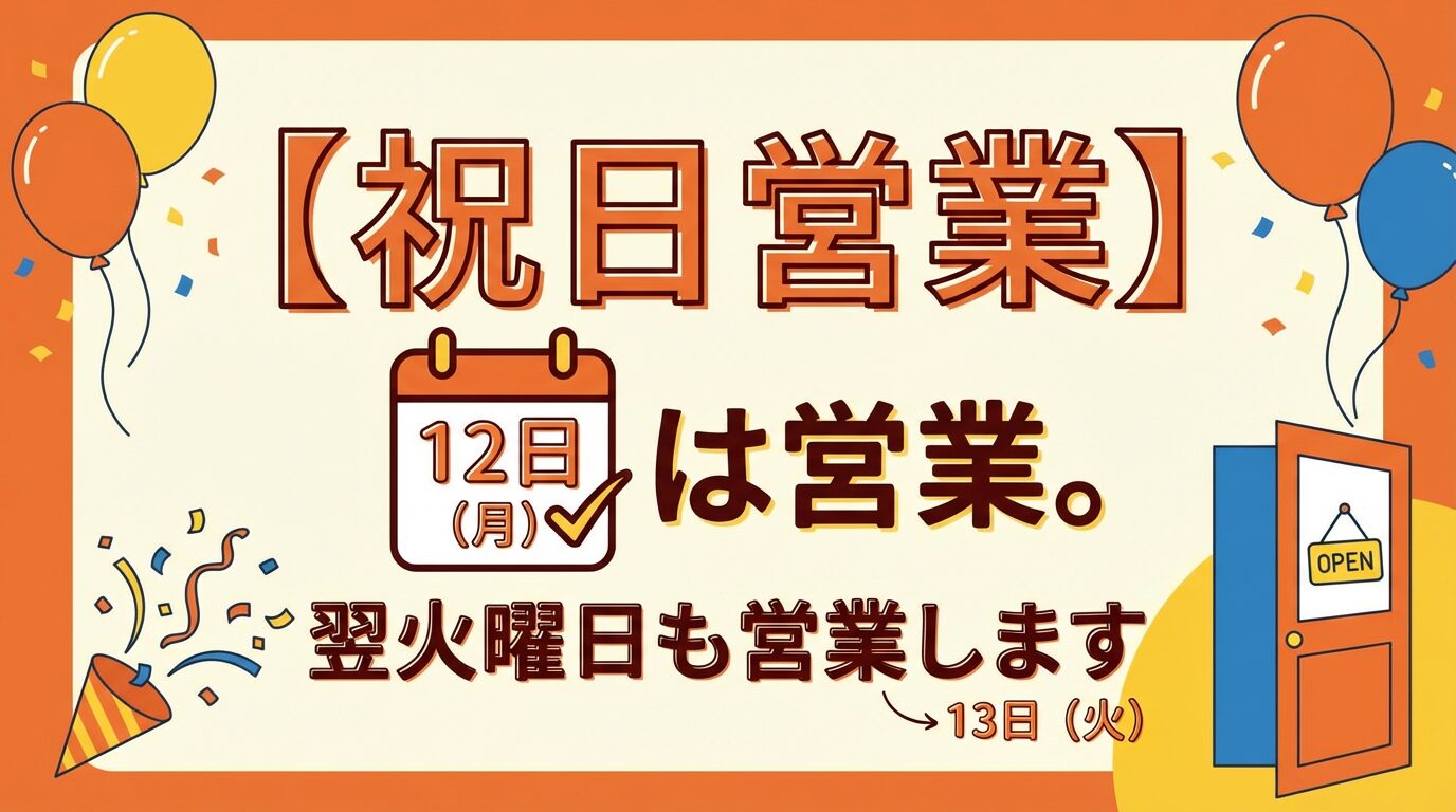 【祝日営業】12日（月）は営業。翌火曜日も営業します