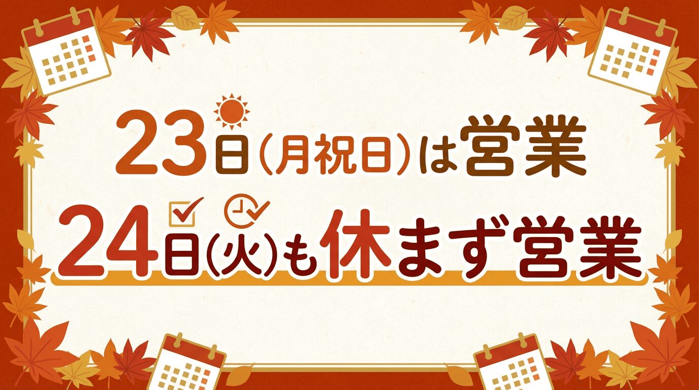 2月23日(月・祝)・24日(火) 営業のお知らせ