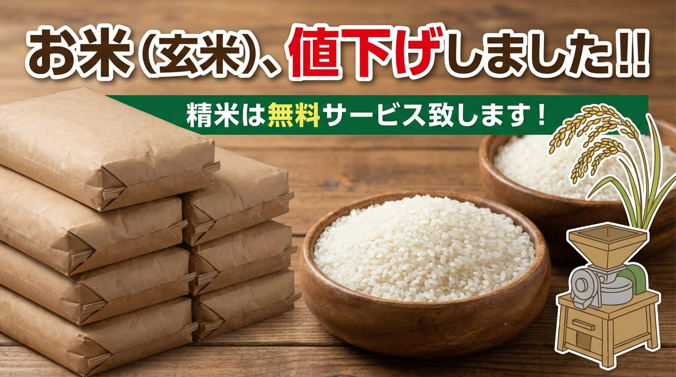 お米（玄米）、値下げしました！！精米は無料サービス