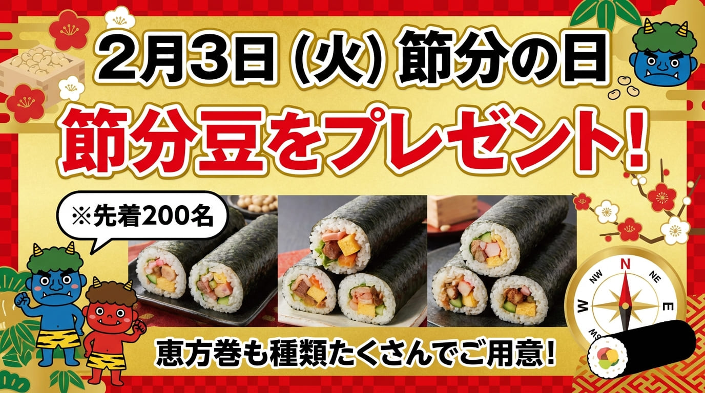 2月3日(火) 節分イベント開催のお知らせ｜節分豆プレゼント＆特製恵方巻