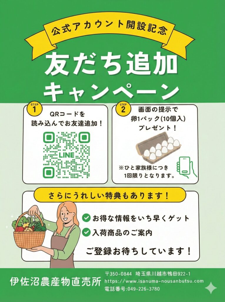 LINE友達追加キャンペーン_伊佐沼農産物直売所