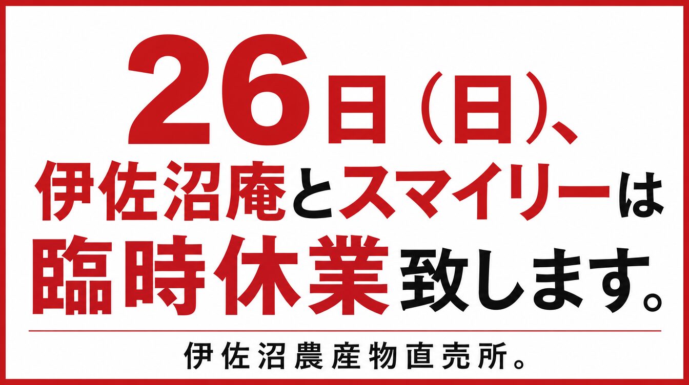 4/26（日）は伊佐沼庵とスマイリーは臨時休業します