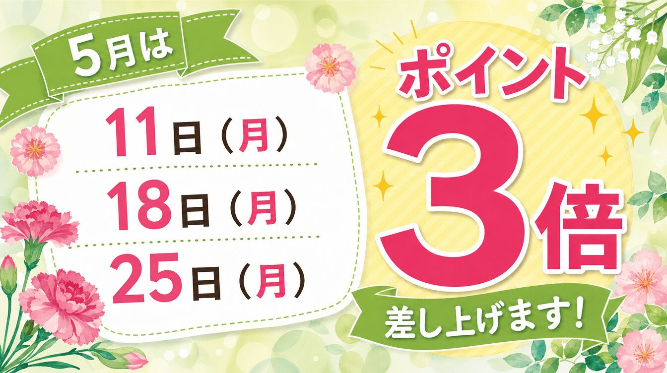 5月11・18・25日はポイント3倍！