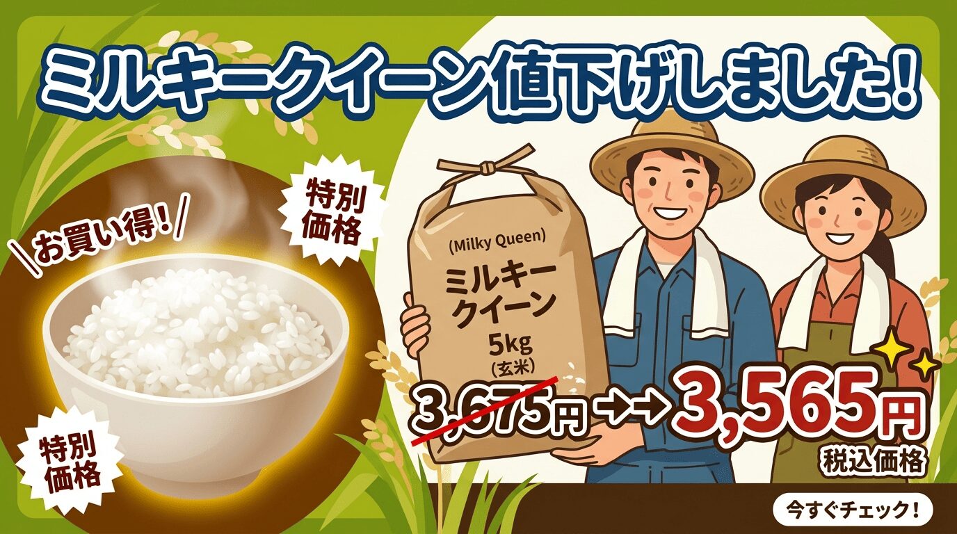 【値下げ】人気のミルキークイーン（玄米5kg）がお買い得になりました！