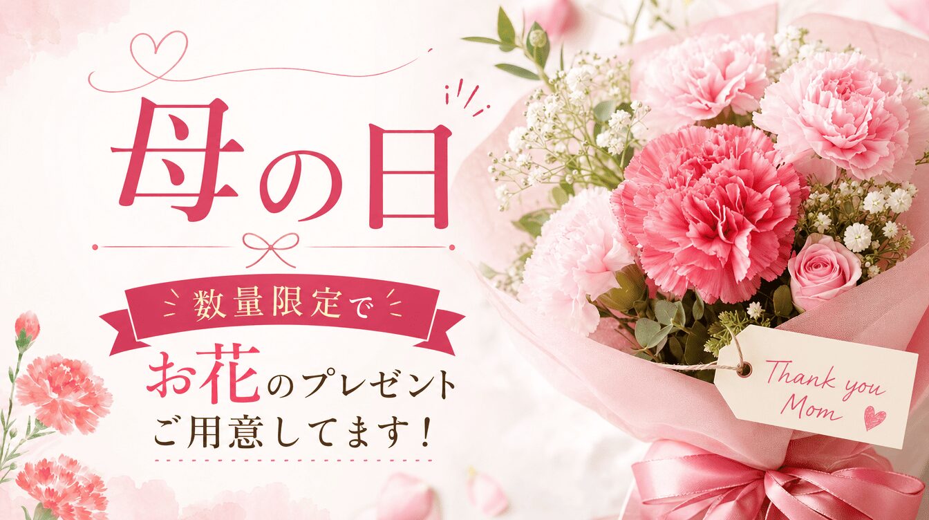 【5月10日(日)】 母の日限定・お花のプレゼント