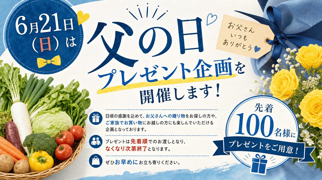 6月21日（日）は父の日プレゼント企画を開催します