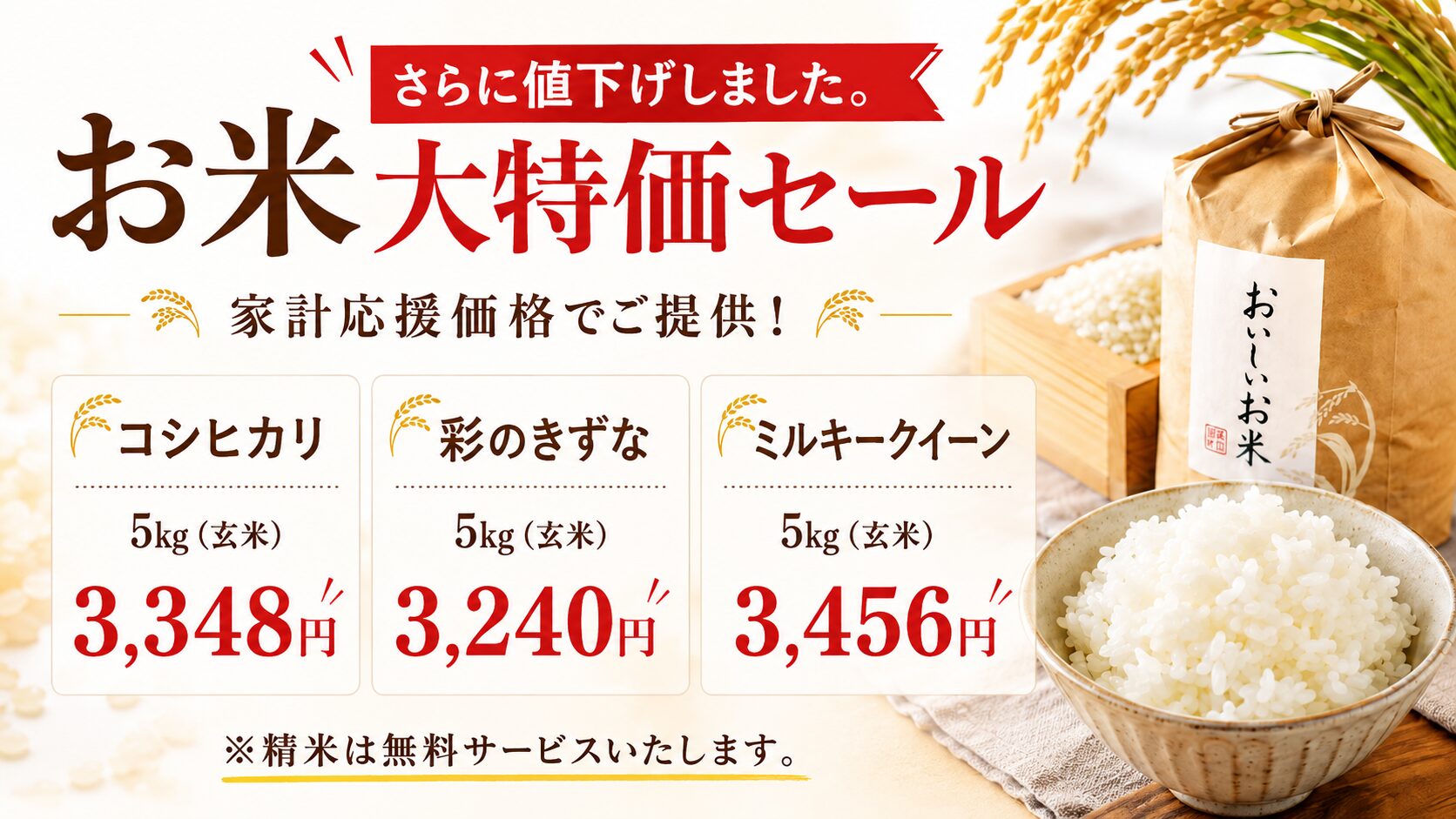 コシヒカリ・彩のきずな・ミルキークイーンを特別価格で販売中