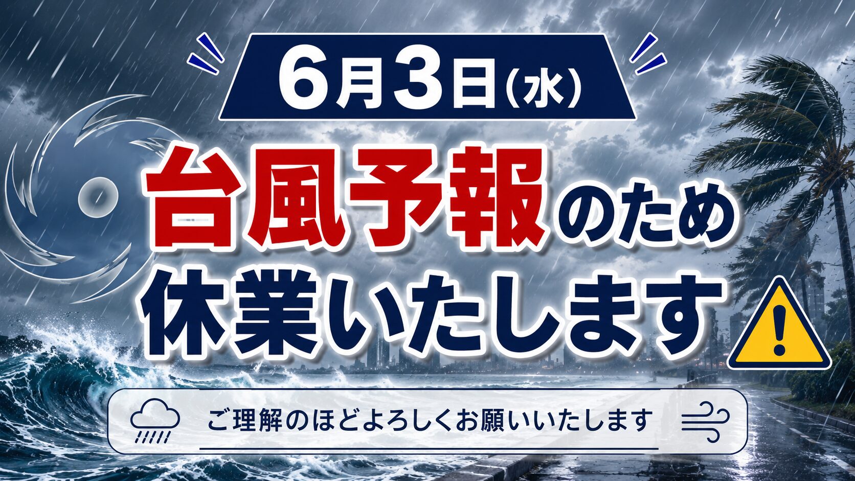 【6/3(水)】台風接近に伴う臨時休業のお知らせ