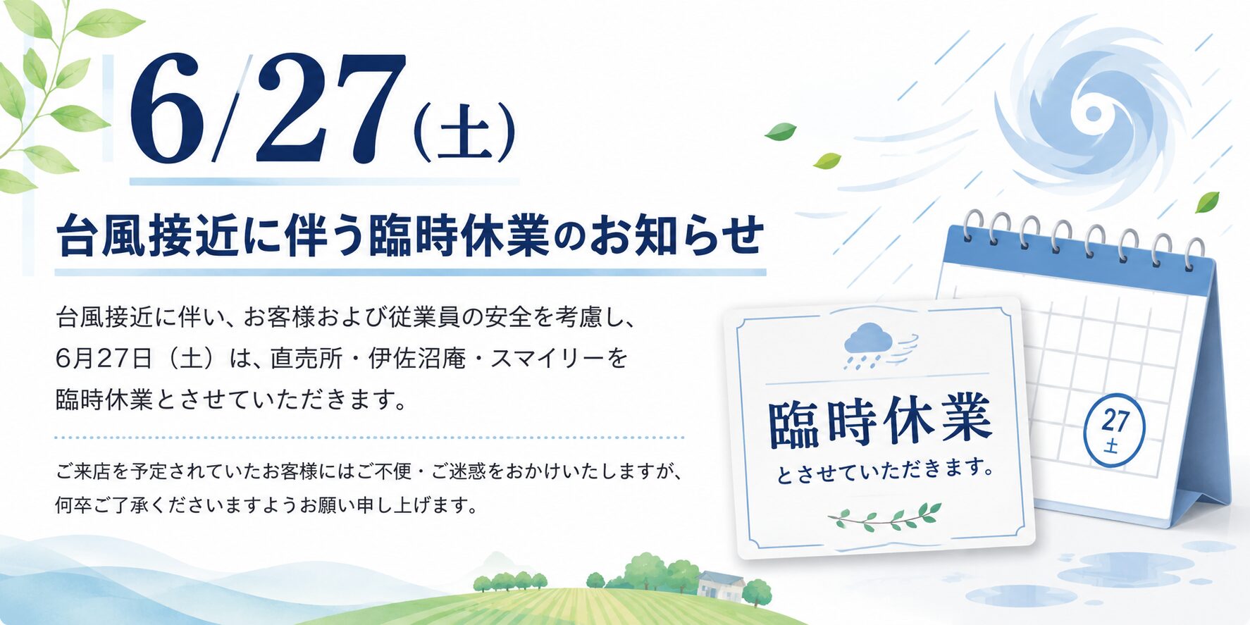 6月27日（土）台風接近に伴う臨時休業のお知らせ
