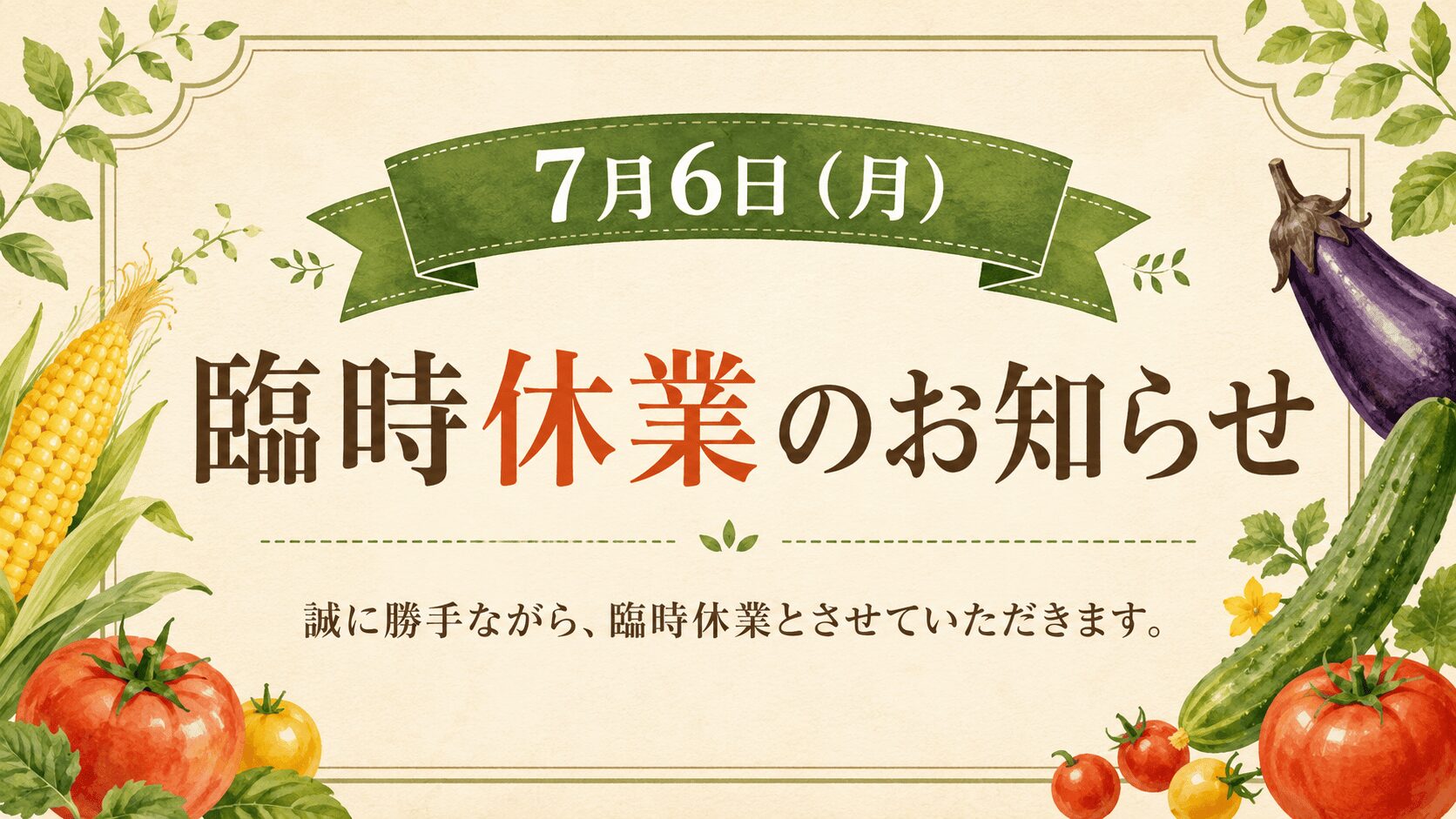 7月6日（月）臨時休業のお知らせ
