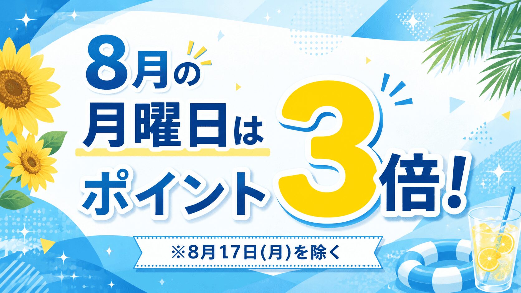 8月の月曜日はポイント3倍！