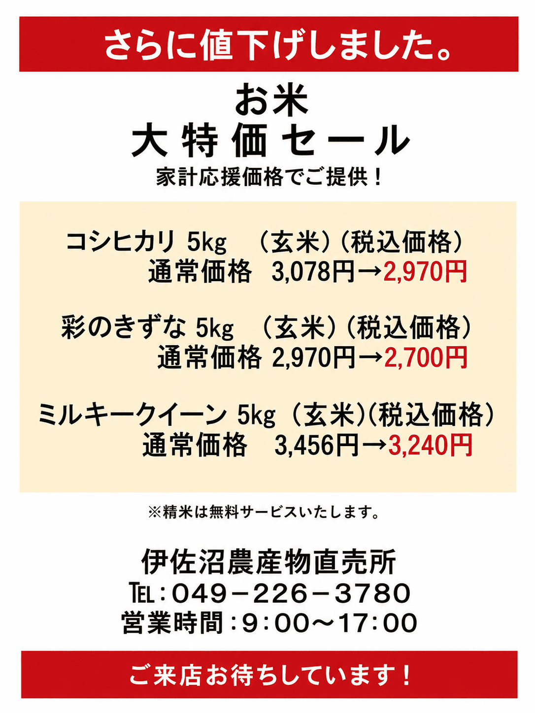 【さらに値下げ】お米大特価セールのお知らせ