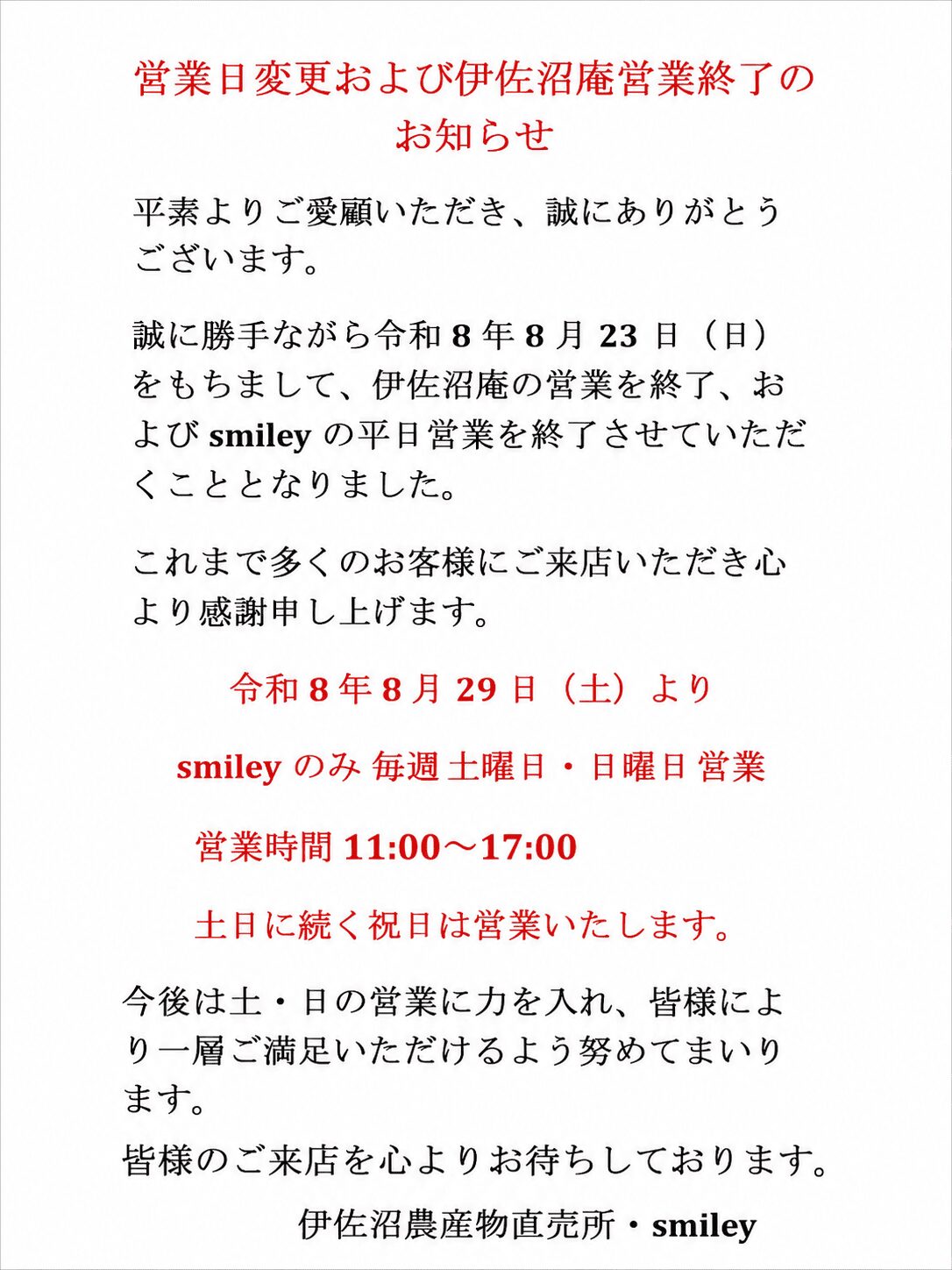 伊佐沼庵の営業終了およびsmiley営業日変更のお知らせ