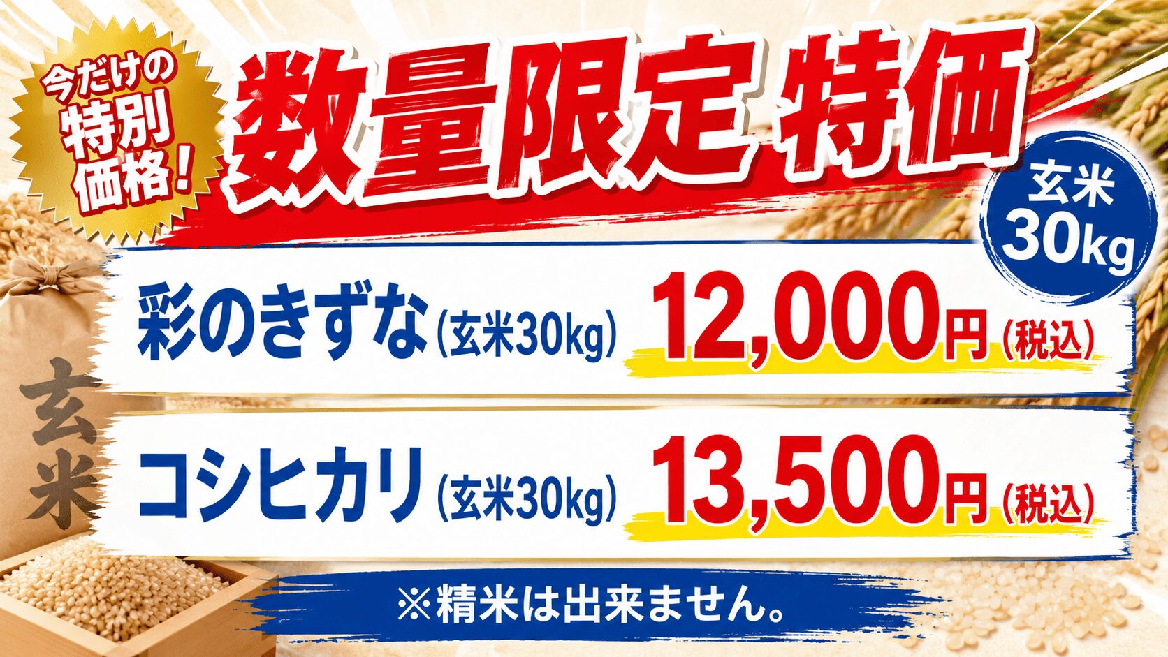 数量限定！玄米30kg 特価販売のお知らせ
