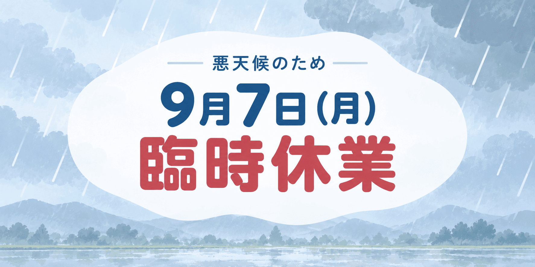 9月7日（月）臨時休業のお知らせ