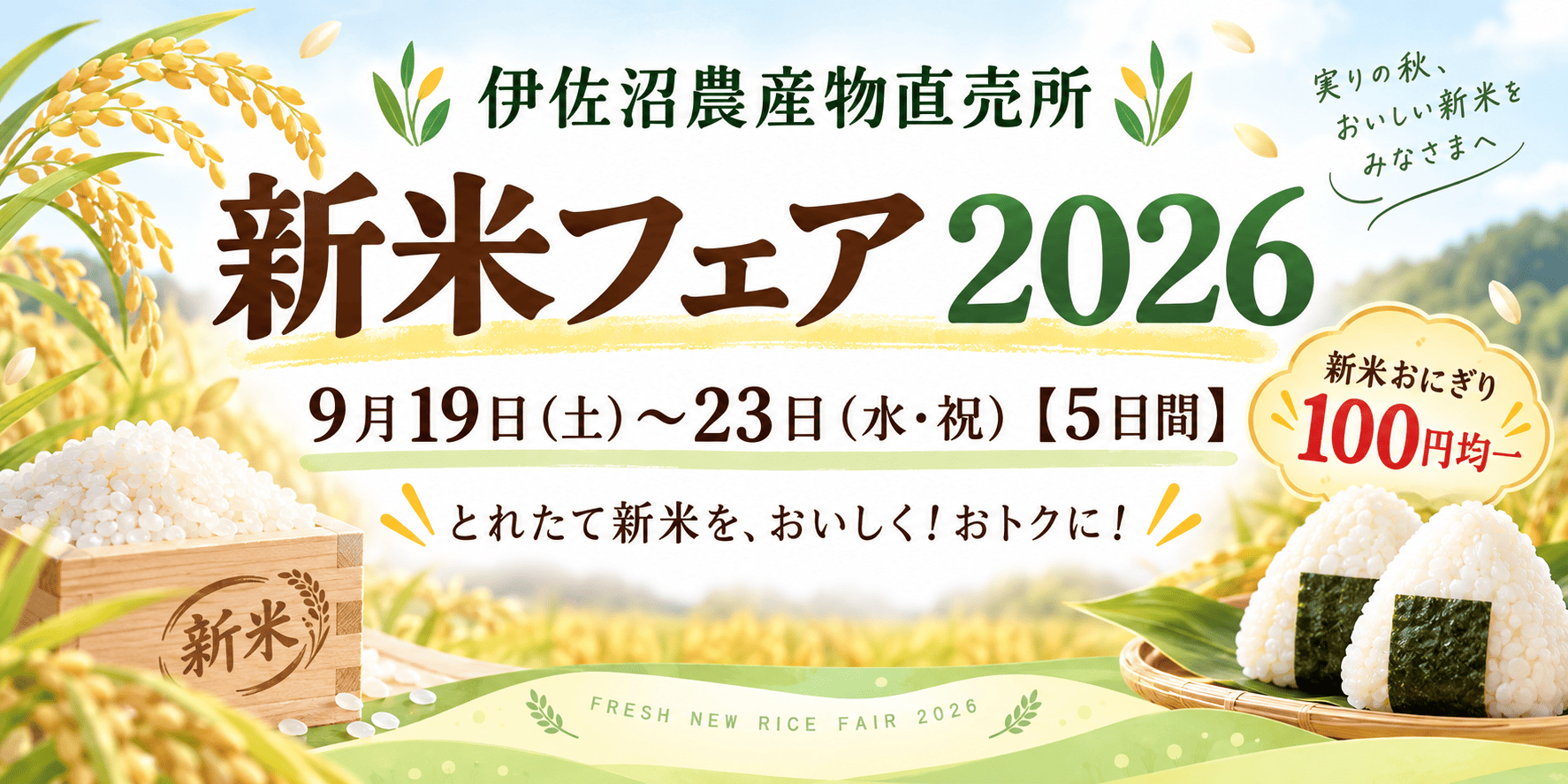 【9/19（土）～23（水・祝）】新米フェア2026開催のお知らせ