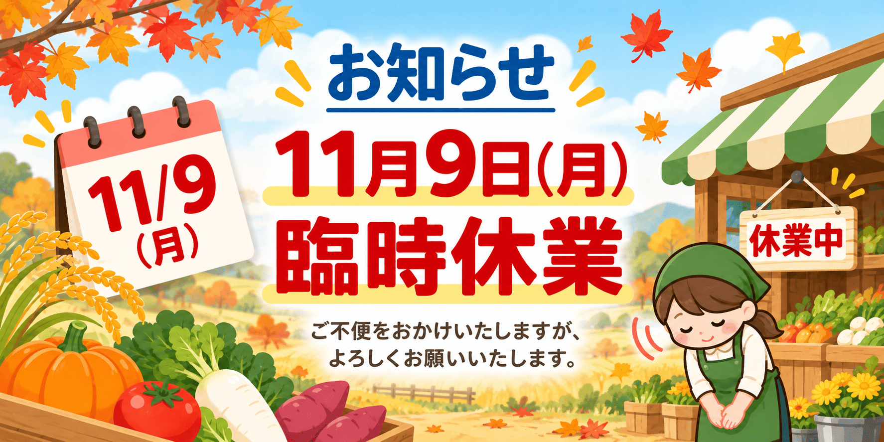 【臨時休業のお知らせ】11月9日（月）はお休みいたします